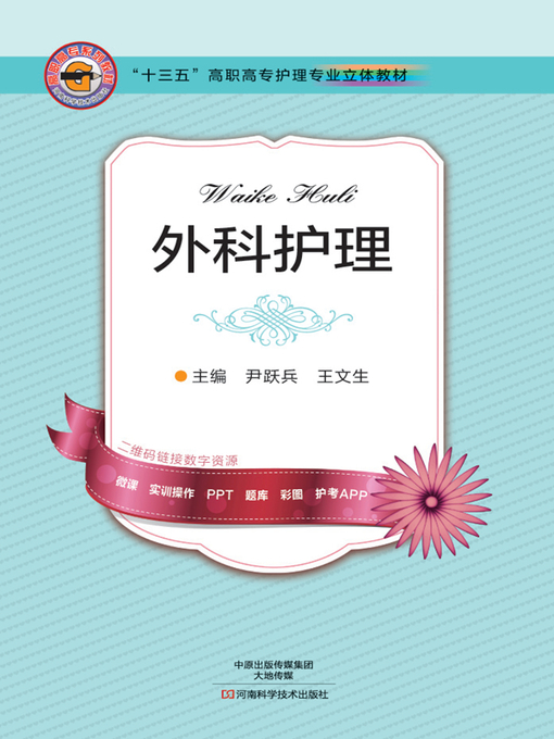 Cover image for 外科护理